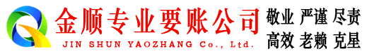 东阿金顺要债公司